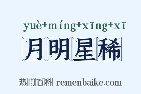 月明星稀是什么意思的图片